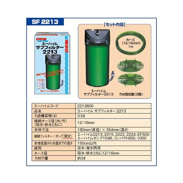 エーハイムサブフィルター　【２２１３】